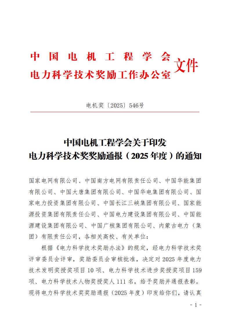 2025年度中国电力科学技术奖奖励通报_页面_01.jpg