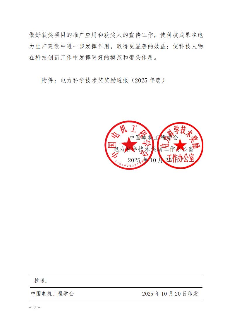 2025年度中国电力科学技术奖奖励通报_页面_02.jpg