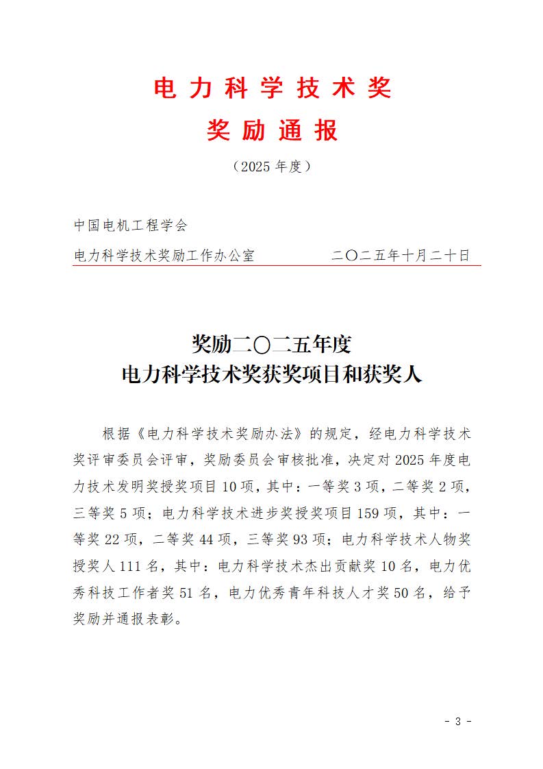 2025年度中国电力科学技术奖奖励通报_页面_03.jpg